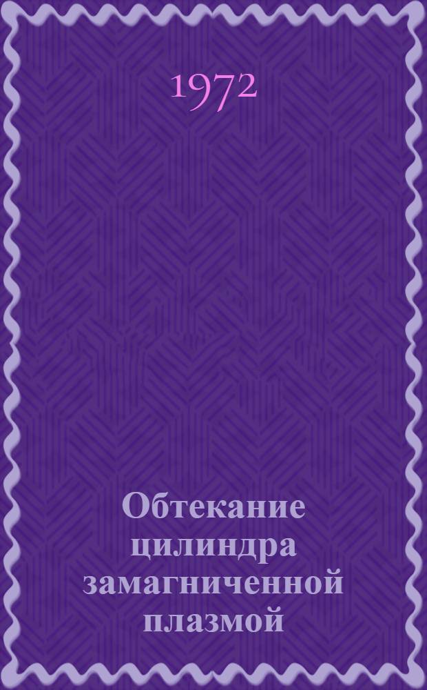 Обтекание цилиндра замагниченной плазмой