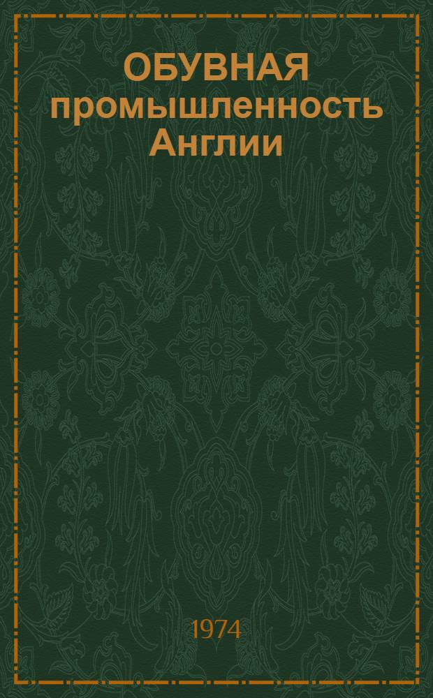 ОБУВНАЯ промышленность Англии