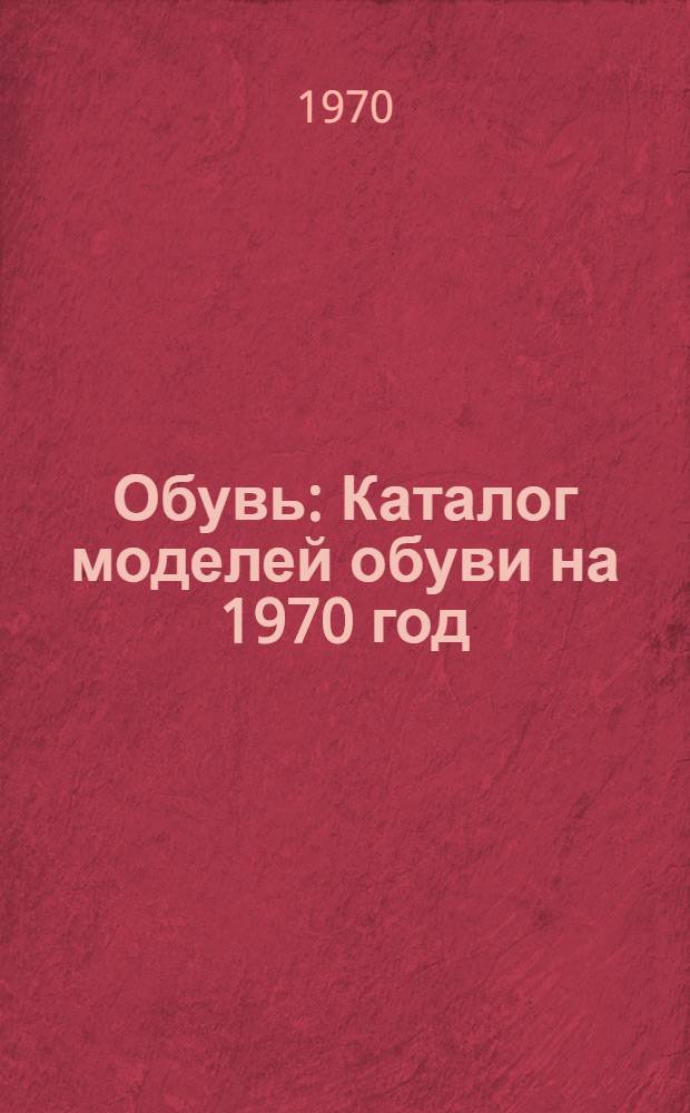 Обувь : Каталог моделей обуви на 1970 год