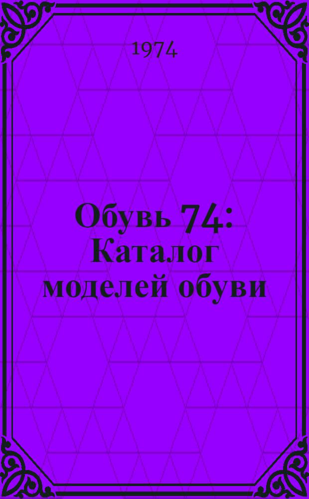 Обувь 74 : Каталог моделей обуви