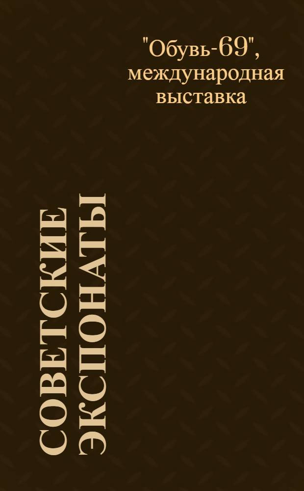 Советские экспонаты