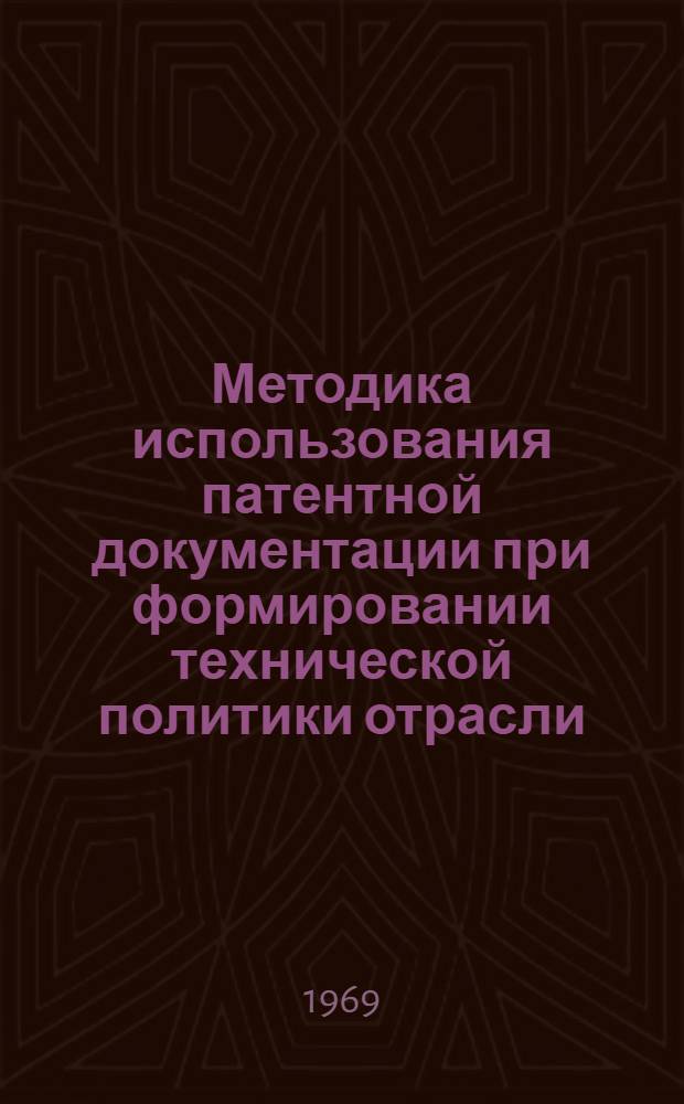 Методика использования патентной документации при формировании технической политики отрасли : (Тезисы доклада)