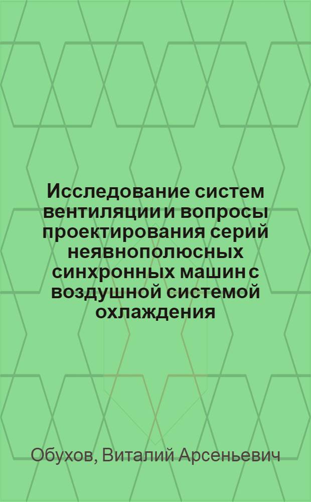 Исследование систем вентиляции и вопросы проектирования серий неявнополюсных синхронных машин с воздушной системой охлаждения : Автореф. дис. на соиск. учен. степени канд. техн. наук : (09.01)