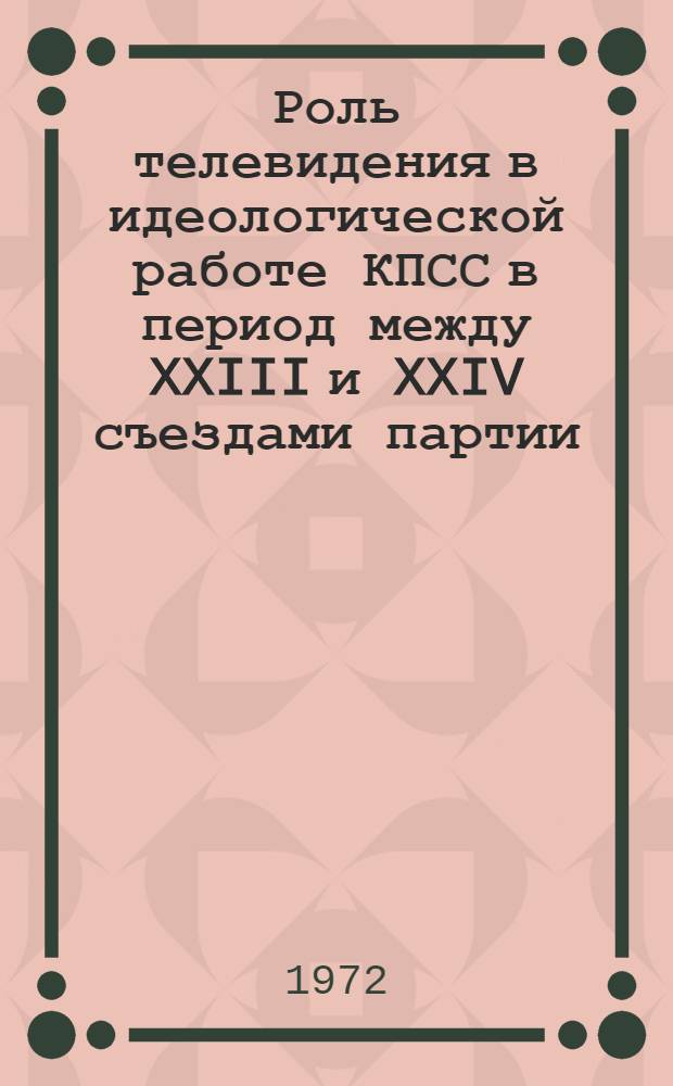 Роль телевидения в идеологической работе КПСС в период между XXIII и XXIV съездами партии (1966-1971 гг.) : Автореф. дис. на соискание учен. степени канд. ист. наук : (570)