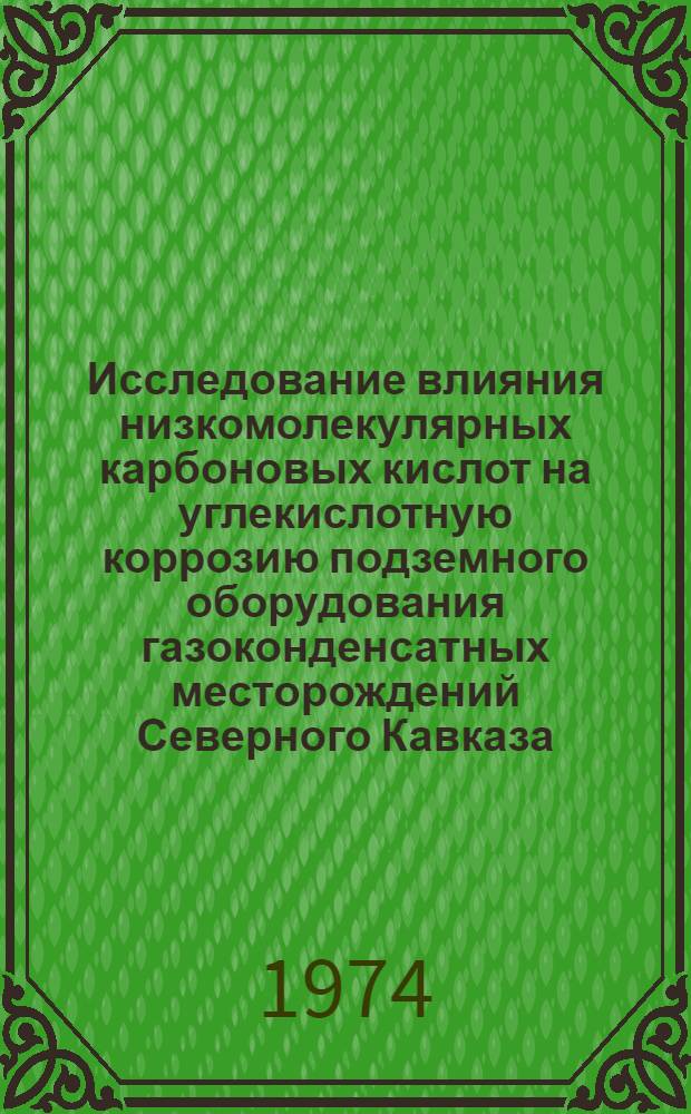 Исследование влияния низкомолекулярных карбоновых кислот на углекислотную коррозию подземного оборудования газоконденсатных месторождений Северного Кавказа : Автореф. дис. на соиск. учен. степени канд. техн. наук : (05.17.14)