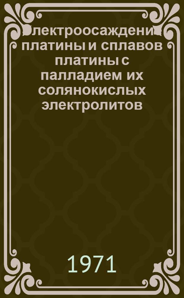 Электроосаждение платины и сплавов платины с палладием их солянокислых электролитов, содержащих хлороплатинат : Автореф. дис. на соискание учен. степени канд. хим. наук : (074)