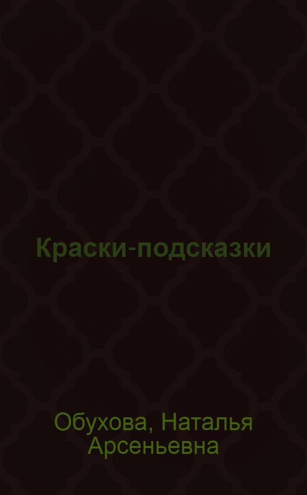 Краски-подсказки : Альбом для раскрашивания