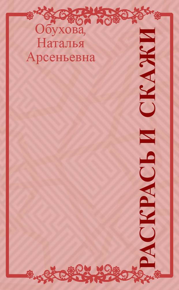 Раскрась и скажи : Альбом для раскрашивания
