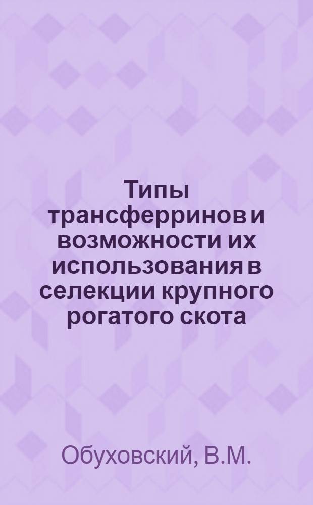 Типы трансферринов и возможности их использования в селекции крупного рогатого скота : Автореферат дис. на соискание учен. степени канд. биол. наук