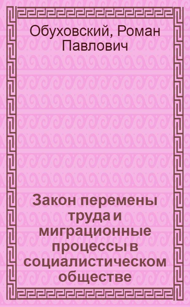 Закон перемены труда и миграционные процессы в социалистическом обществе : Доклад