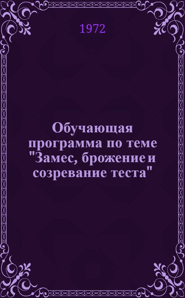 Обучающая программа по теме "Замес, брожение и созревание теста" : (Предмет "Технология хлебопекарного производства")