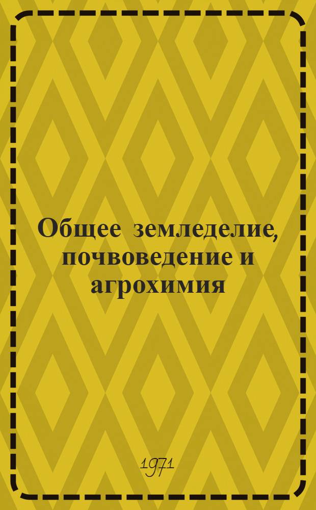 Общее земледелие, почвоведение и агрохимия : Сборник статей