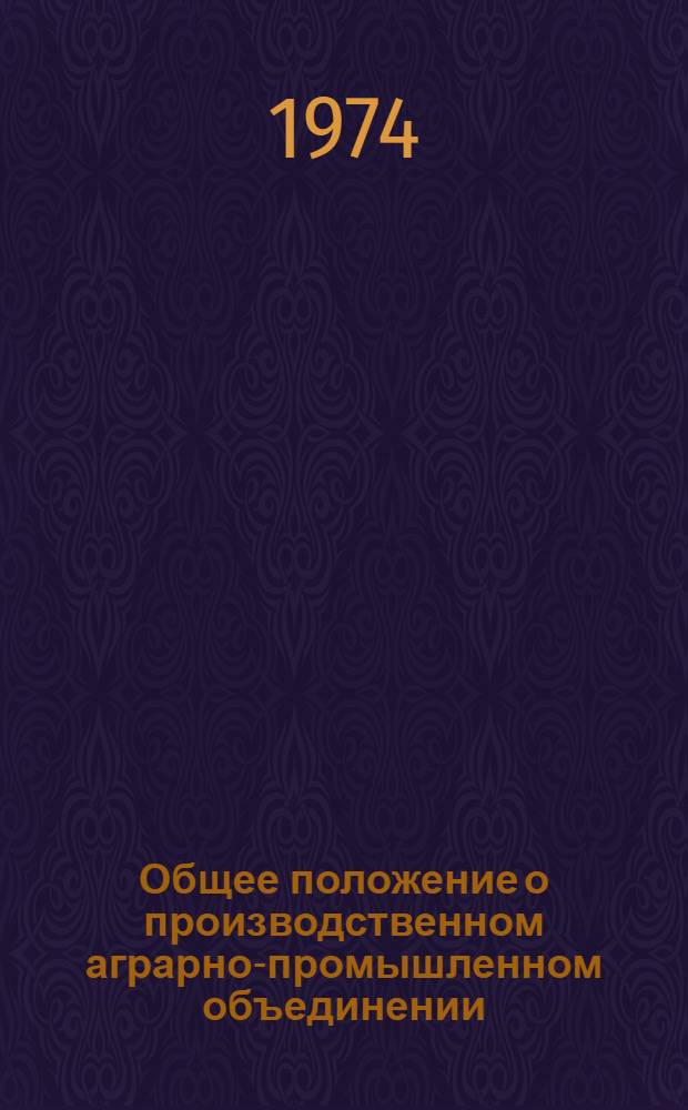 Общее положение о производственном аграрно-промышленном объединении : Проект