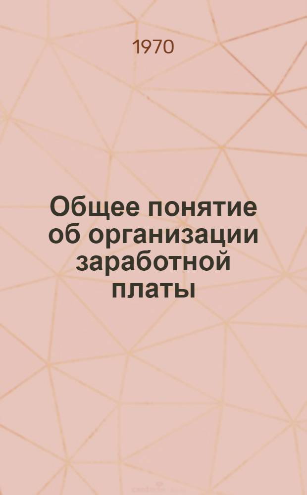 Общее понятие об организации заработной платы