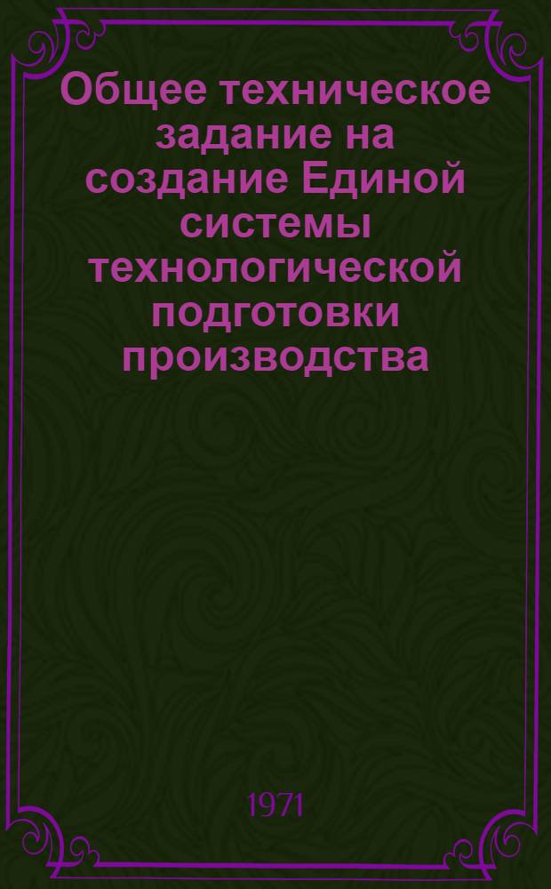 Общее техническое задание на создание Единой системы технологической подготовки производства (ЕСТПП) изделий машиностроения, приборостроения и средств автоматизации
