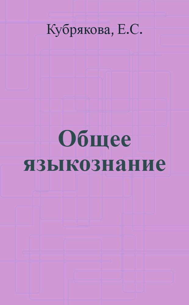 Общее языкознание : Внутренняя структура языка