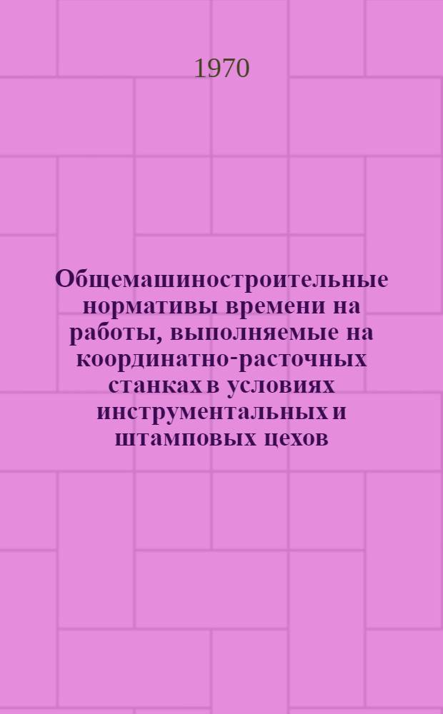 Общемашиностроительные нормативы времени на работы, выполняемые на координатно-расточных станках в условиях инструментальных и штамповых цехов