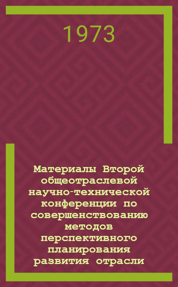 Материалы Второй общеотраслевой научно-технической конференции по совершенствованию методов перспективного планирования развития отрасли. г. Минск, сент. 1972 г.