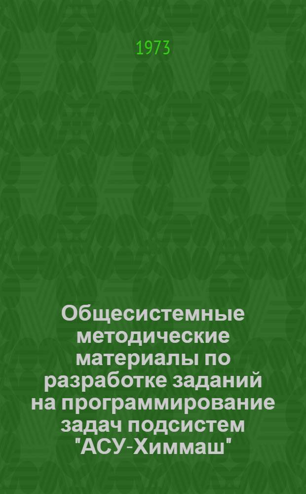 Общесистемные методические материалы по разработке заданий на программирование задач подсистем "АСУ-Химмаш"