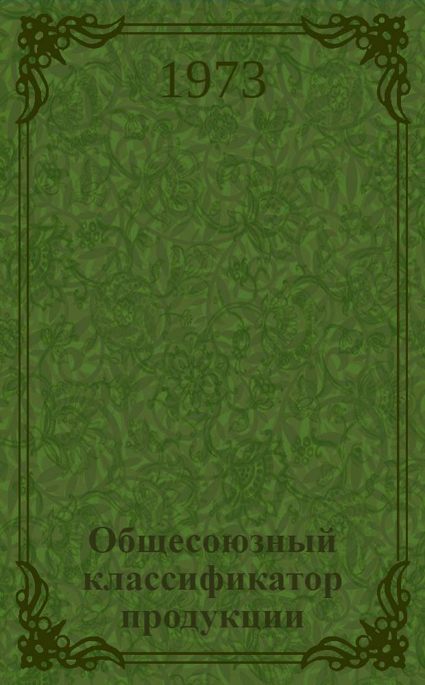 Общесоюзный классификатор продукции : Отрасл. часть в полной (ассортимент.) номенклатуре. Т. 7. Подкласс 657 : Аппаратура радиосвязи, радиовещания и телевизионная (общего применения)