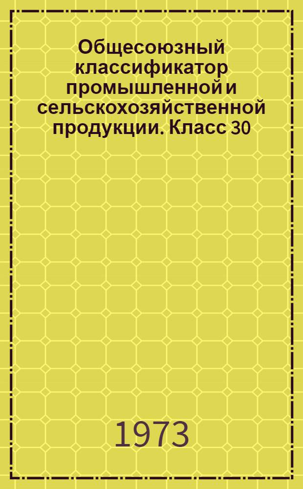 Общесоюзный классификатор промышленной и сельскохозяйственной продукции. Класс 30, Сборочные единицы общемашиностроительного применения : Высш. классиф. группировки