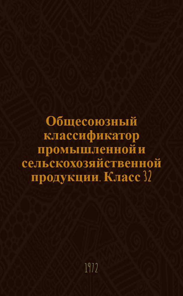 Общесоюзный классификатор промышленной и сельскохозяйственной продукции. Класс 32, Отраслевые нетоварные узлы и детали изделий Минтяжмаша : Высшие классификационные группировки