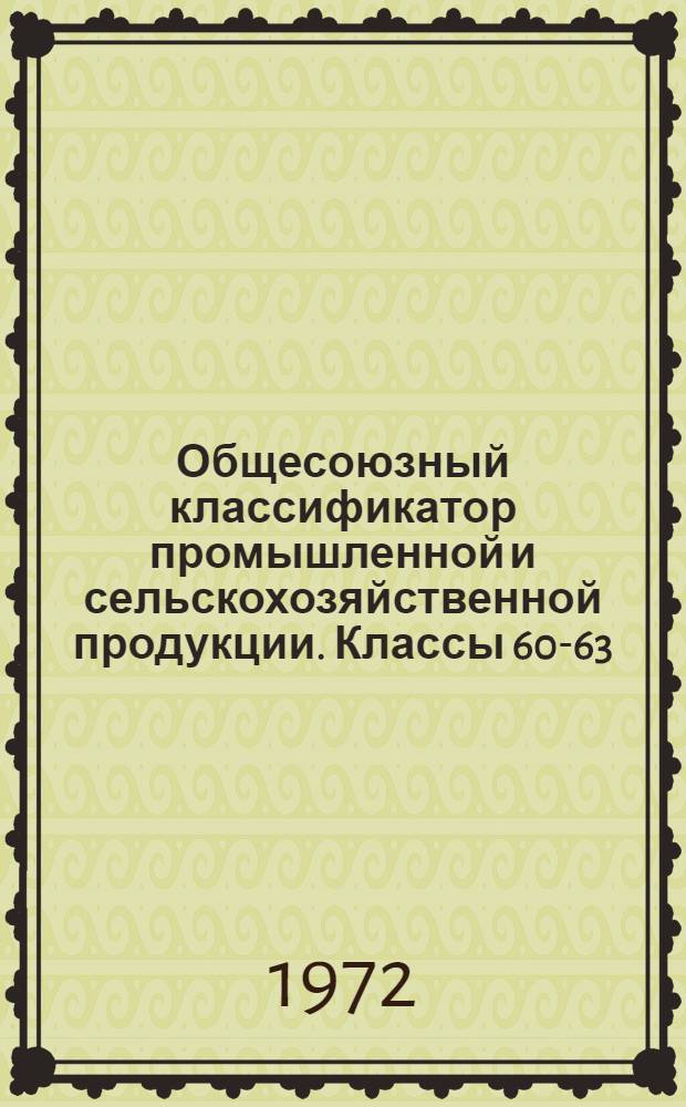 Общесоюзный классификатор промышленной и сельскохозяйственной продукции. Классы 60-63, [Изделия электронной техники] : Высш. классификац. группировки