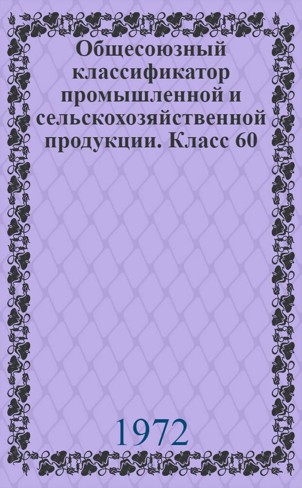 Общесоюзный классификатор промышленной и сельскохозяйственной продукции. Класс 60, Изделия электронной техники : Т. 1-