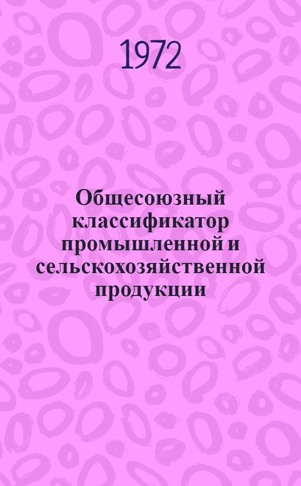 Общесоюзный классификатор промышленной и сельскохозяйственной продукции : Т. 1-. Т. 5 : Резисторы
