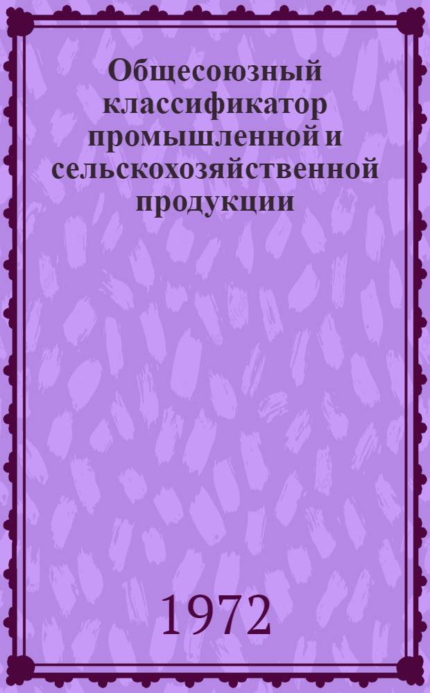 Общесоюзный классификатор промышленной и сельскохозяйственной продукции : Т. 1-. Т. 6 : Резисторы