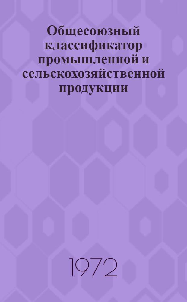 Общесоюзный классификатор промышленной и сельскохозяйственной продукции : Т. 1-. Т. 8 : Резисторы