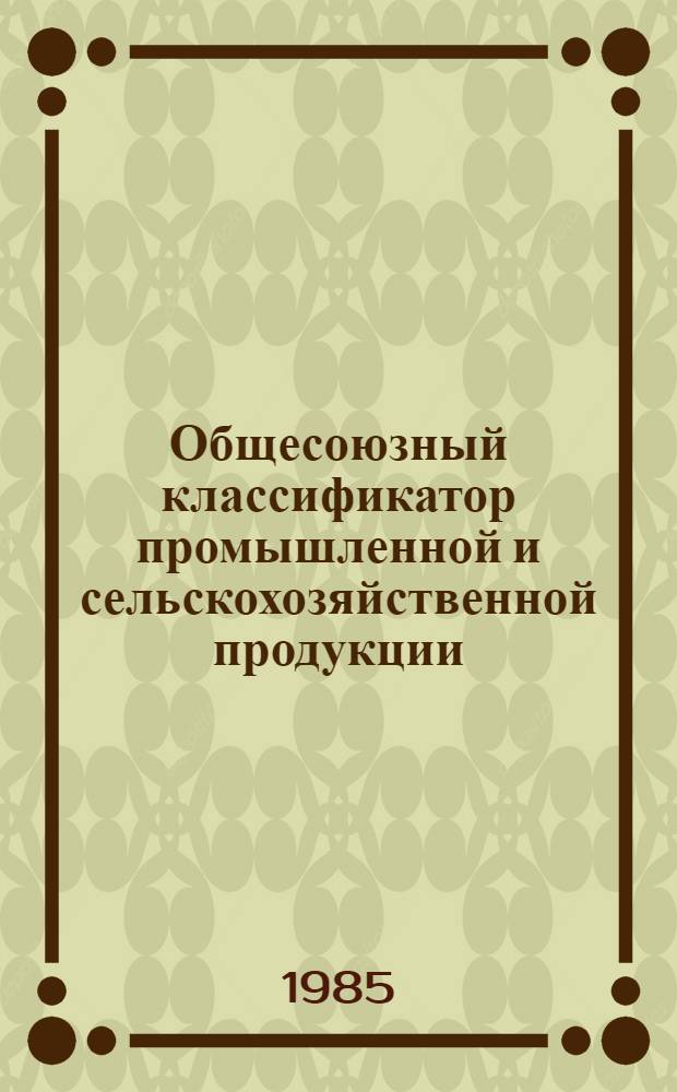 Общесоюзный классификатор промышленной и сельскохозяйственной продукции : Т. 1-. Том-переходник 13 : Ассортиментная часть