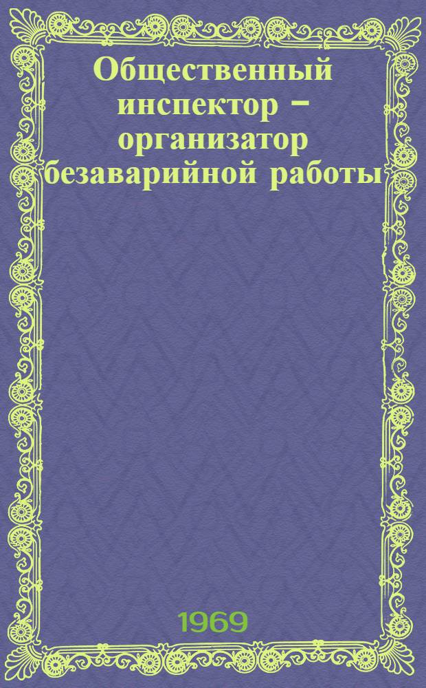 Общественный инспектор - организатор безаварийной работы : Опыт работы инспекторов Семипалатинской дистанции пути