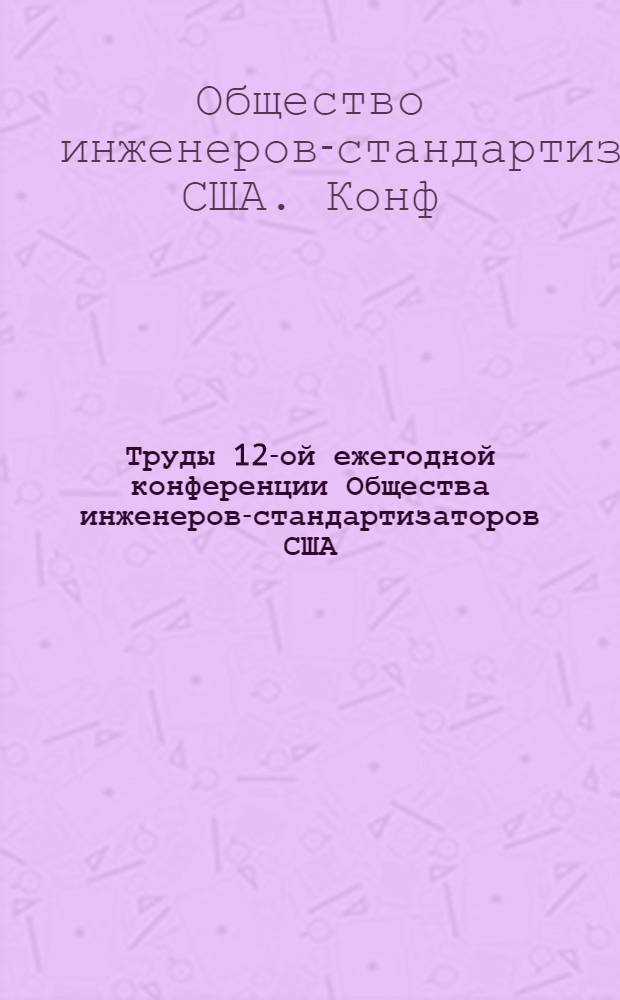 Труды 12-ой ежегодной конференции Общества инженеров-стандартизаторов США : (Пер. с англ.)