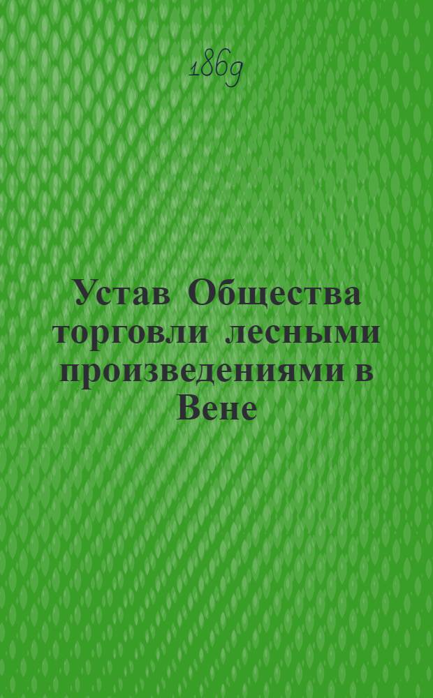 Устав Общества торговли лесными произведениями в Вене