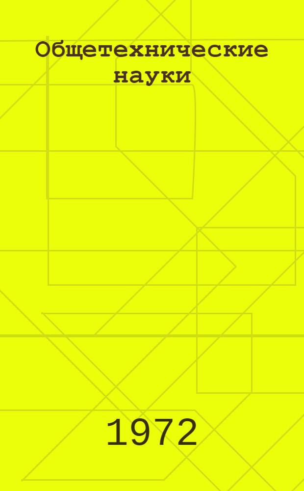 Общетехнические науки : Сборник науч. трудов