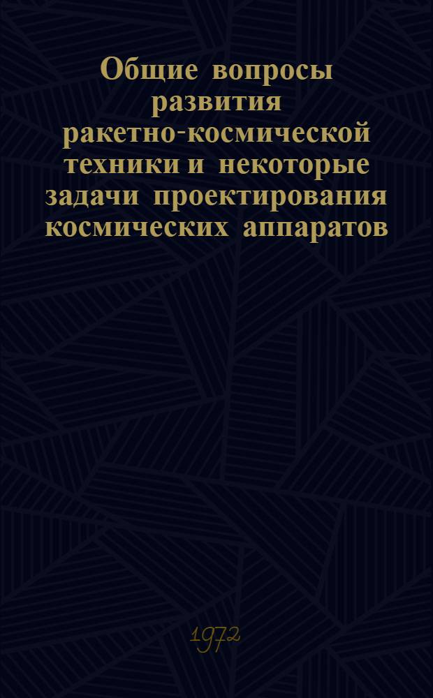 [Общие вопросы развития ракетно-космической техники и некоторые задачи проектирования космических аппаратов]