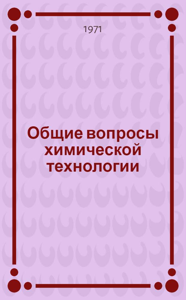 Общие вопросы химической технологии : Дескрипторный словарь