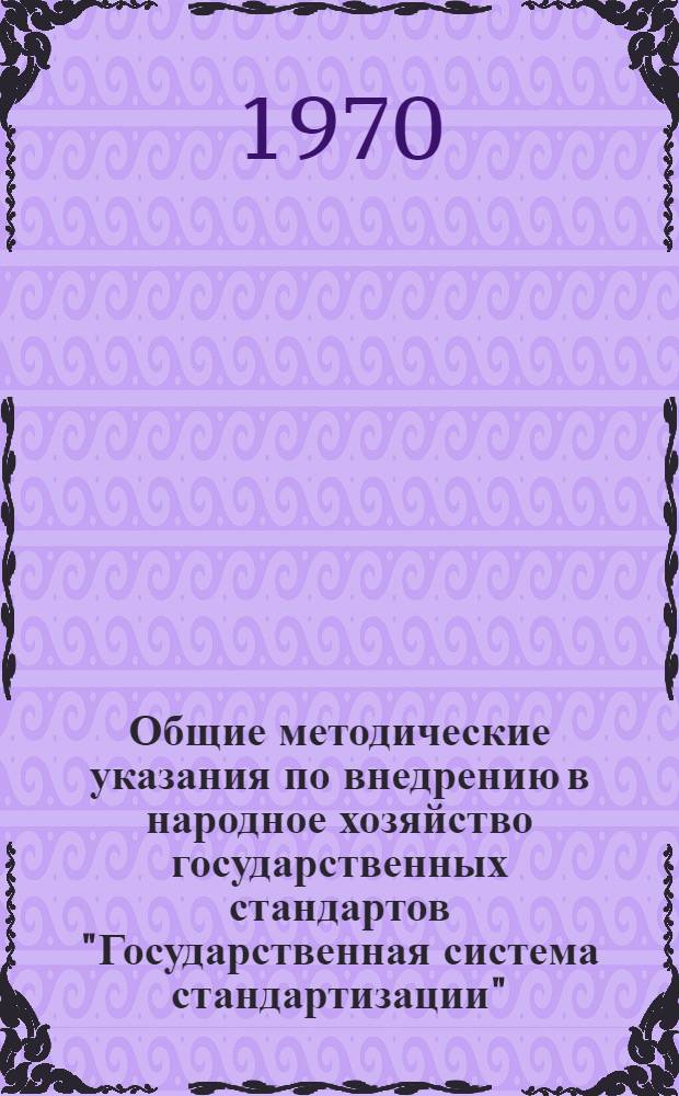 Общие методические указания по внедрению в народное хозяйство государственных стандартов "Государственная система стандартизации" : МУ 1-69 : Утв. 29/X 1969 г.