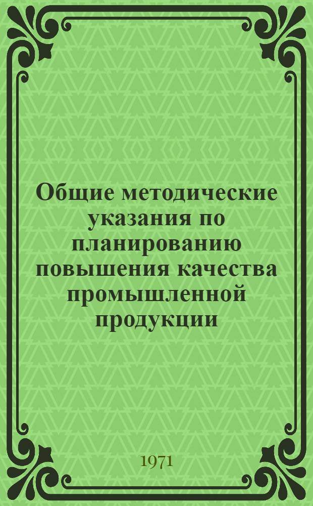 Общие методические указания по планированию повышения качества промышленной продукции