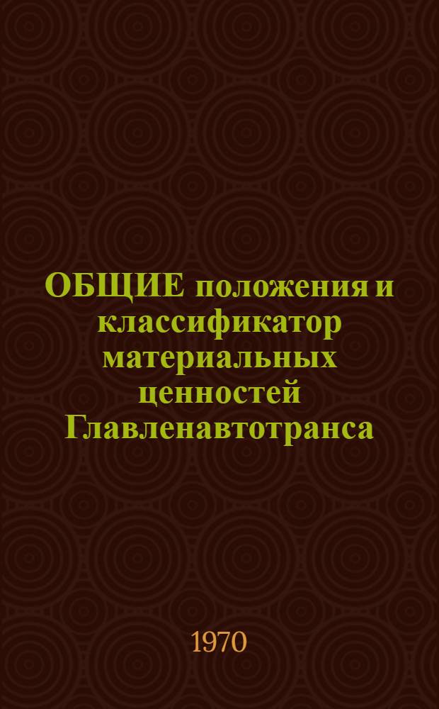 ОБЩИЕ положения и классификатор материальных ценностей Главленавтотранса