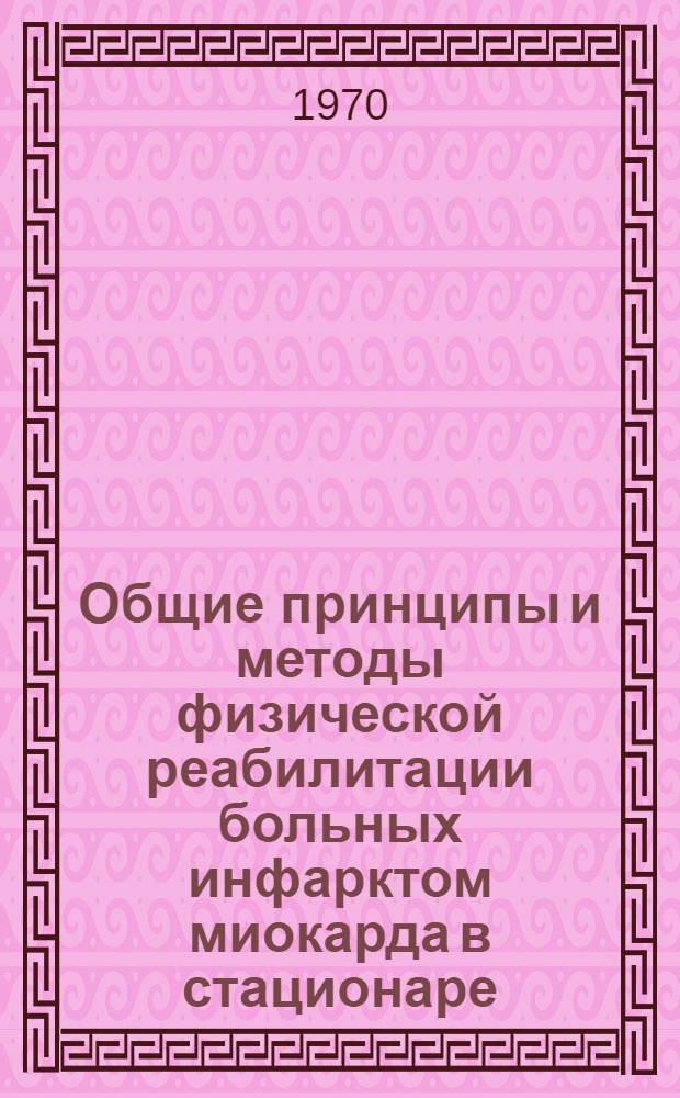 Общие принципы и методы физической реабилитации больных инфарктом миокарда в стационаре
