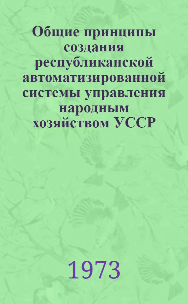 Общие принципы создания республиканской автоматизированной системы управления народным хозяйством УССР (РАСУ УССР)
