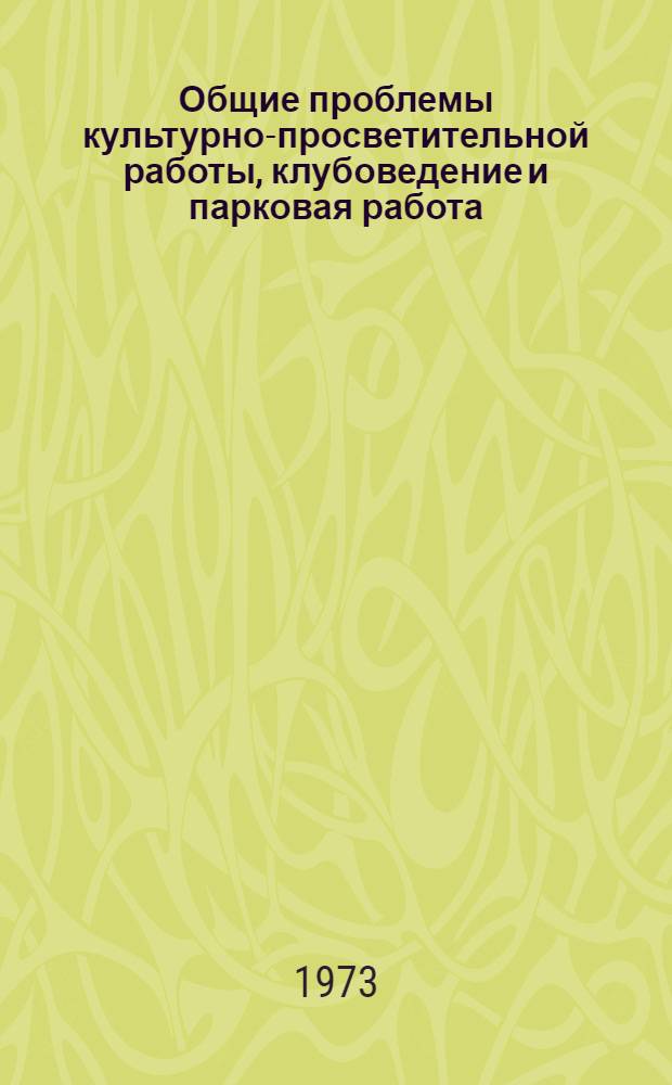 Общие проблемы культурно-просветительной работы, клубоведение и парковая работа : (Рубрикатор) : Проект