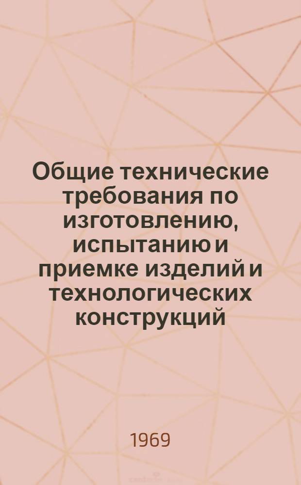 Общие технические требования по изготовлению, испытанию и приемке изделий и технологических конструкций, изготовляемых по чертежам поставщика турецким заказчиком для алюминиевого завода в Сейдпшехире