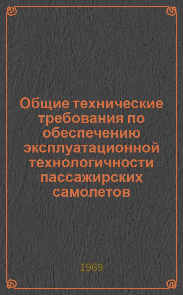 Общие технические требования по обеспечению эксплуатационной технологичности пассажирских самолетов : Проект