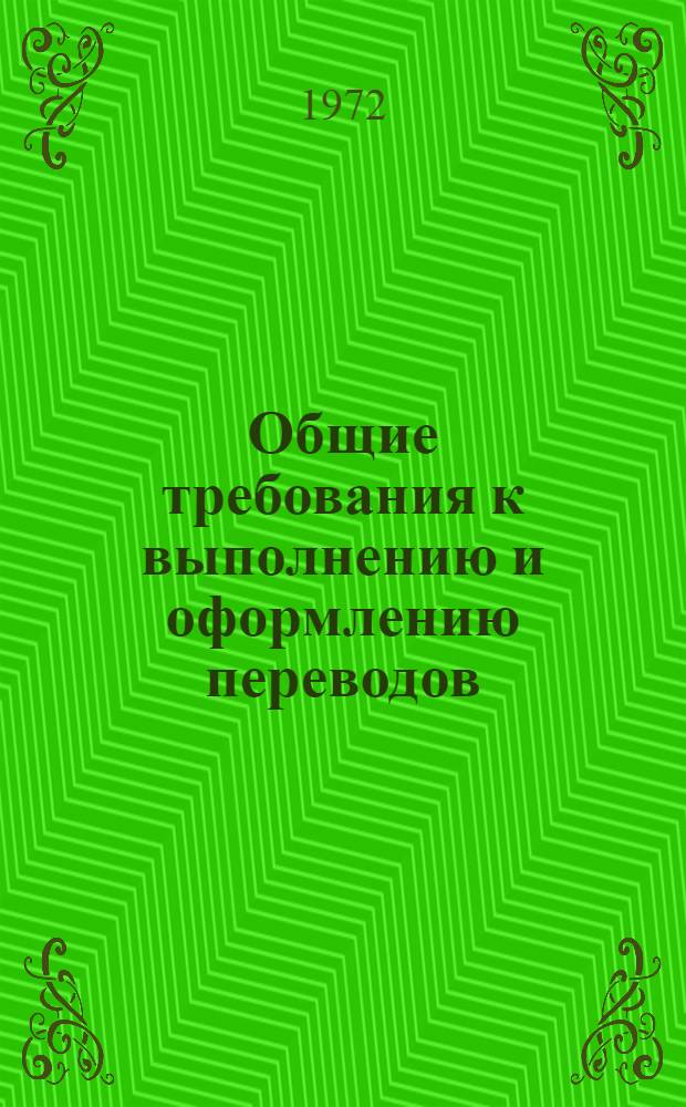 Общие требования к выполнению и оформлению переводов