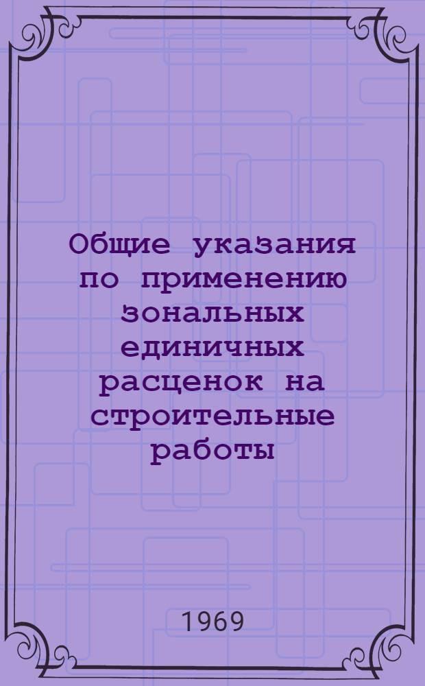 Общие указания по применению зональных единичных расценок на строительные работы, выполняемые в Коми АССР южнее полярного круга