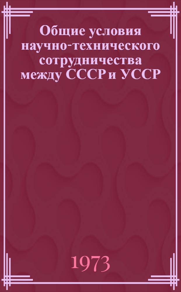 Общие условия научно-технического сотрудничества между СССР и УССР