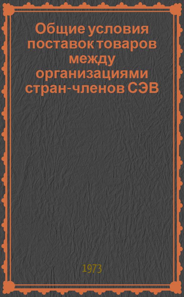 Общие условия поставок товаров между организациями стран-членов СЭВ : (ОУП СЭВ 1968 года)